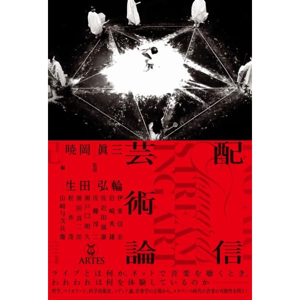 配信芸術論／（評論・エッセイ・読み物・その他 ／9784865592825)