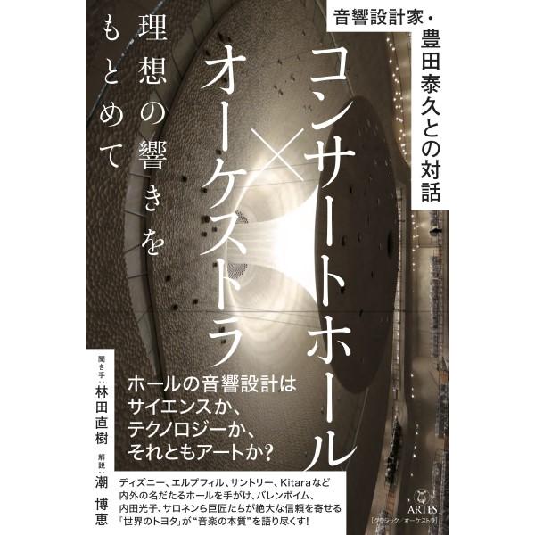 音響設計家・豊田泰久との対話　コンサートホール×オーケストラ　理想の響きをもとめて／（評論・エッセイ...