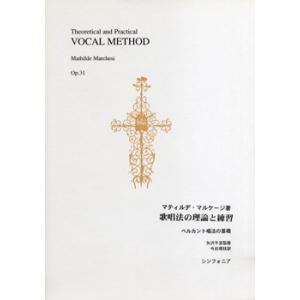 歌唱法の理論と練習　作品３１ベルカント唱法の基礎 M.マルケージ/著／（ソルフェージュ・視唱聴音（受...