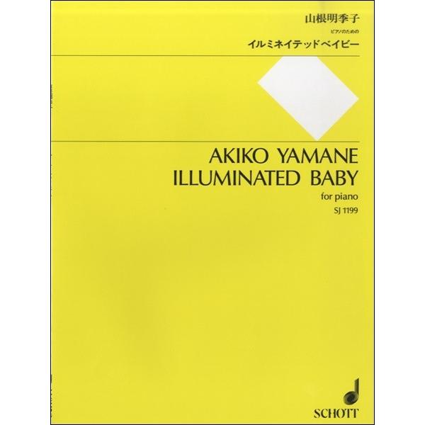 ＳＪ１１９９　山根明季子／イルミネイテッド・ベイビー　ピアノのための（クラシックピアノピース ／97...