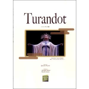 トゥーランド姫 ジャコモ プッチーニ作曲 おぺら読本シリーズ24／おぺら読本出版