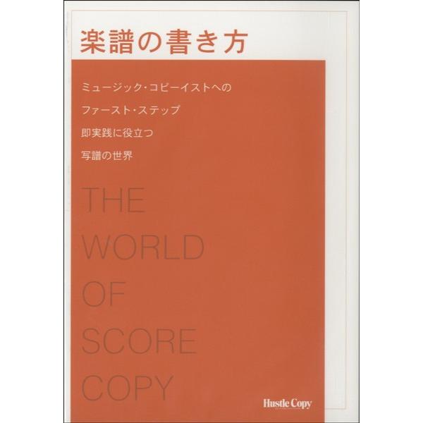 楽譜の書き方　平石博一／著／（レスナー向音楽書 ／9784903399584)