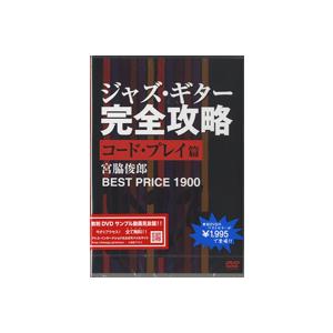 DVD197 ジャズ・ギター完全攻略 コード・プレイ篇／(DVD／ビデオ(LM系教則初級) ／4580154601972)｜sitemusicjapan