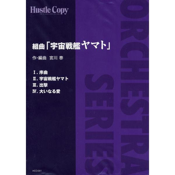 HCO-001【オーケストラ】組曲「宇宙戦艦ヤマト」／(オケパート譜 ／9784905365723)