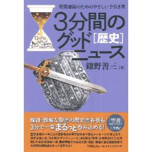 /3分間のグッドニュース 改訂新版/鎌野善三/著