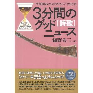 /3分間のグッドニュース 改訂新版/鎌野善三/著