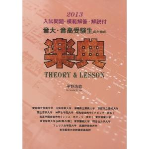 2013年度入試問題付　音大・音高受験生のための　楽典 THEORY&Lesson／（レスナー向音楽書 ／9784938986650)｜sitemusicjapan