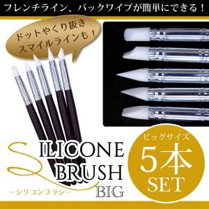 シリコンブラシ5本セット　ビッグサイズ