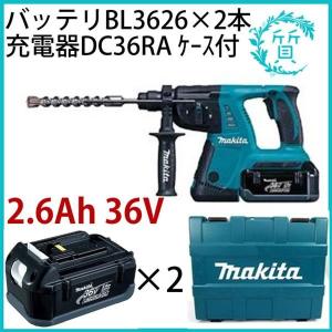 新品 マキタ 26mm充電式ハンマドリル HR262DRDX 本体 36V 2.6Ah バッテリBL3626×2本 送料無料｜sitinokura78