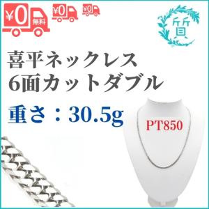 PT850 6面カットダブル 30.5g 喜平ネックレス プラチナ 約30g 喜平 チェーンネックレス 地金 送料無料 NoZ｜sitinokura78