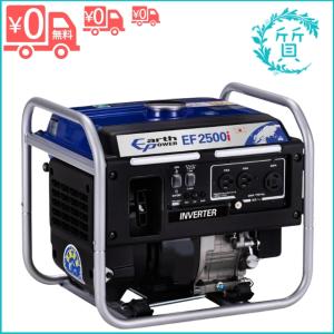 EarthPOWER アースパワー」インバーター発電機 EF2500i 小型 軽量 家庭