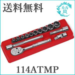 同様 スナップオン 114ATMP  1/4 インチサイズ ソケットレンチセット