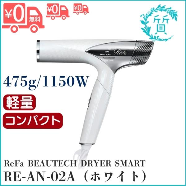 [新品/正規品] RE-AN-02A ホワイト 軽量 リファビューテック ドライヤー スマート MT...