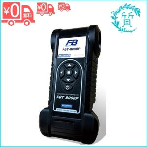 [新品/在庫あり] 古河電池 自動車用バッテリーテスター FBT-8000P 送料無料｜sitinokura78