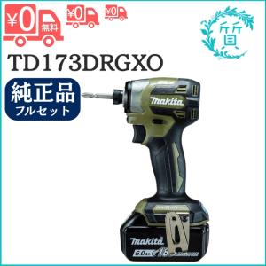 [新品/純正品] フルセット 電池2個付 マキタ TD173DRGXO 18V 6.0Ah 充電式インパクトドライバ オリーブ 本体 ケース付 makita 送料無料
