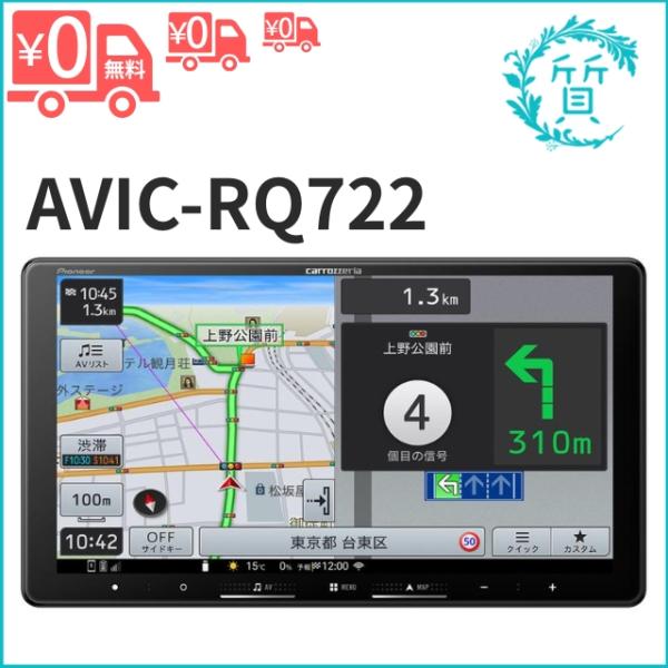 [新品/在庫あり] AVIC-RQ722 カロッツェリア パイオニア 楽ナビ 9V型HD AV一体型...