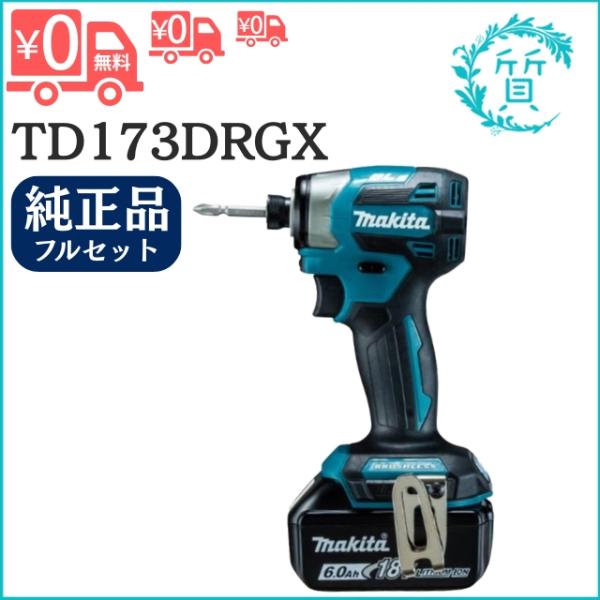 [新品/純正品] フルセット 青 電池2個付 マキタ TD173DRGX 18V 6.0Ah 充電式...