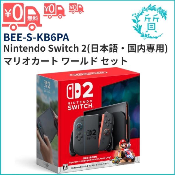 [在庫あり] BEE-S-KB6PA ニンテンドー スイッチ2 BEE-001 + マリオカート ワ...
