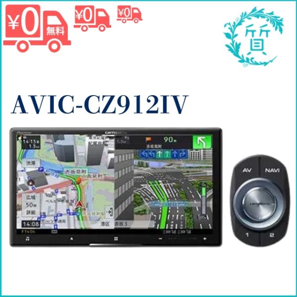 [新品/在庫あり] AVIC-CZ912IV 7V型HD・AV一体型メモリーナビゲーション 7インチ...