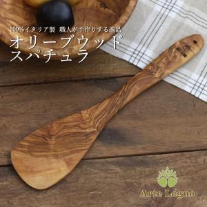 Arte Legno アルテレニョ  オリーブウッド　スパチュラ　パーティ