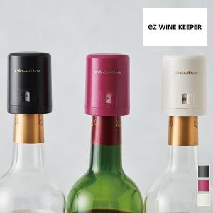 recolte レコルト  recolte レコルト  ez WINE KEEPER イージーワインキーパー Px10