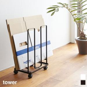 tower タワー  ダンボールストッカー 山崎実業