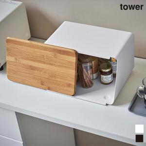 tower タワー  蓋が外せるブレッドケース 山崎実業