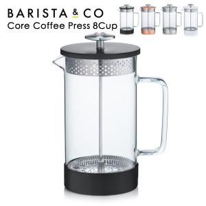 BARISTA&CO バリスタアンドコー  Core Coffee Press 8cup 1000ml