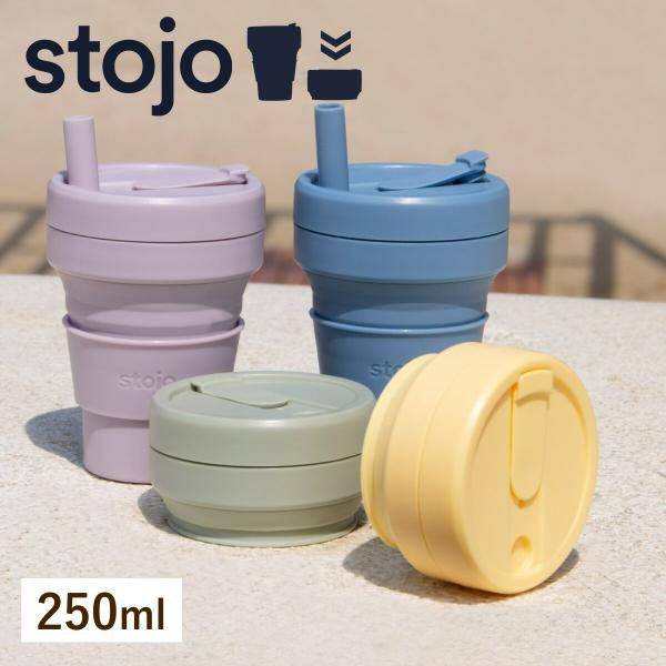 タンブラー stojo JR.CUP 250ml 食洗機 電子レンジ 対応 ストロー付き （ ストー...