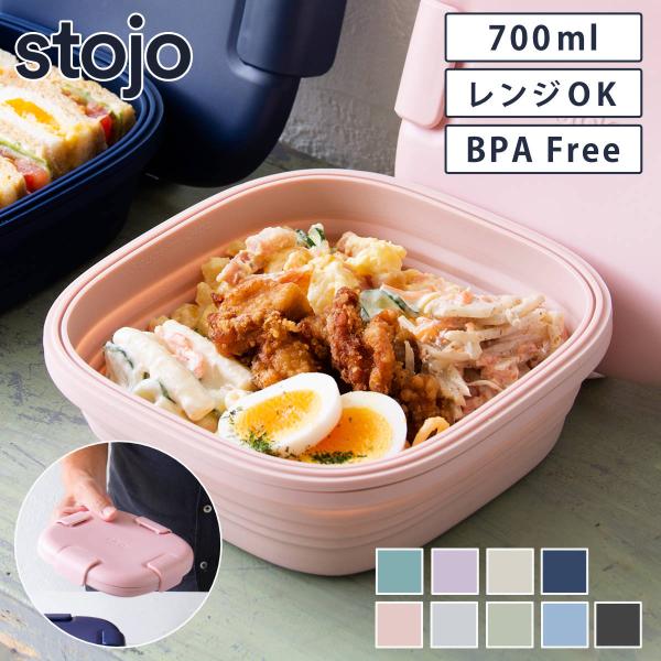 弁当箱 stojo BOX 700ml 1段 大人 食洗機 電子レンジ 折りたためる （ ストージョ...