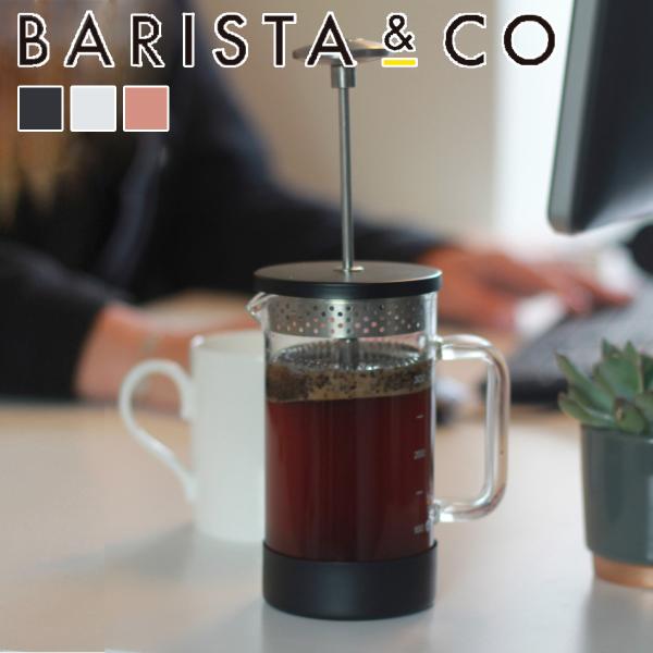 フレンチプレス BARISTA&amp;CO コーヒーメーカー CoreCoffeePress 3Cup （...