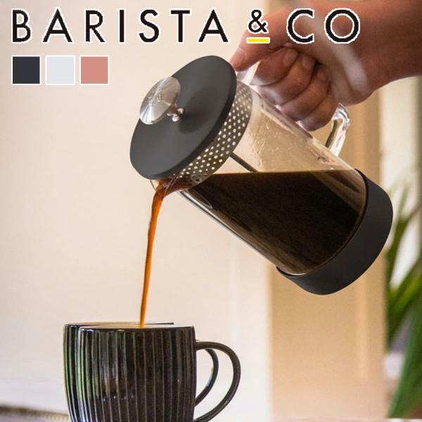 フレンチプレス BARISTA&amp;CO コーヒーメーカー CoreCoffeePress 8Cup （...