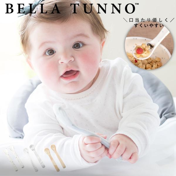 BELLA TUNNO スプーン 2本セット ベビー （ ベラトゥーノ シリコン 離乳食 食洗機対応...