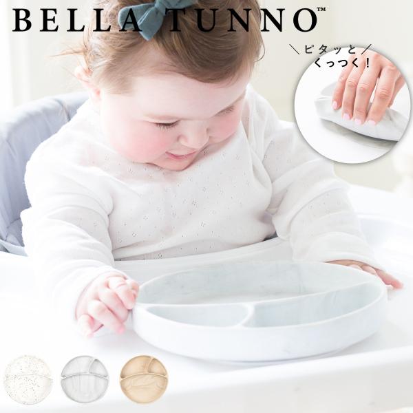 BELLA TUNNO ベビー食器 ひっくり返らない ランチプレート （ ベラトゥーノ 吸盤 シリコ...