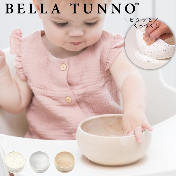 BELLA TUNNO ベビー食器 ひっくり返らない ボール （ ベラトゥーノ 吸盤 シリコン 離乳...