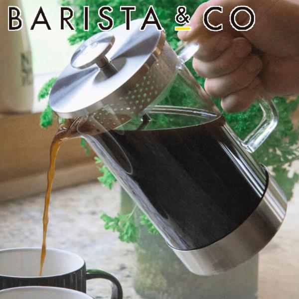 フレンチプレス BARISTA＆CO CoreCoffeePress 8Cup STEEL （ バリ...