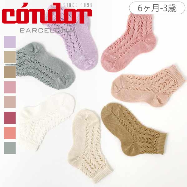 condor コンドル パール オープンワーク ショートソックス 6ヶ月〜3歳（ 靴下 コンドル 子...
