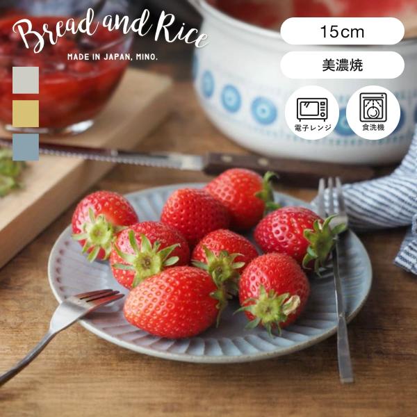 プレート 15cm S ラウンド ひらひらの器 Bread&amp;Rice パンとごはんと… 陶器 美濃焼...