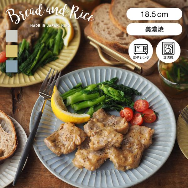 プレート 18.5cm M ラウンド ひらひらの器 Bread&amp;Rice パンとごはんと… 陶器 美...
