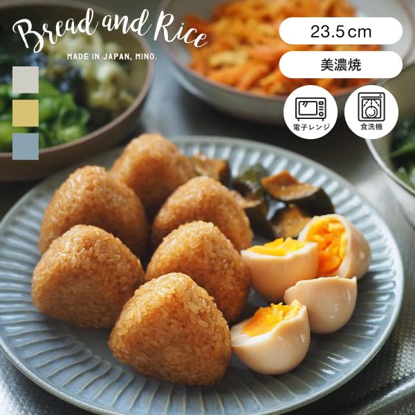 プレート 23.5cm L ラウンド ひらひらの器 Bread&amp;Rice パンとごはんと… 陶器 美...