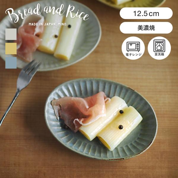 プレート 12.5cm ミニ オーバル ひらひらの器 Bread&amp;Rice パンとごはんと… 陶器 ...