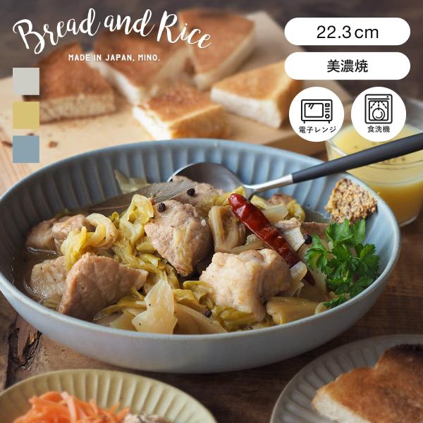 ボウル 22cm オーバル ひらひらの器 Bread&amp;Rice パンとごはんと… 陶器 美濃焼 （ ...