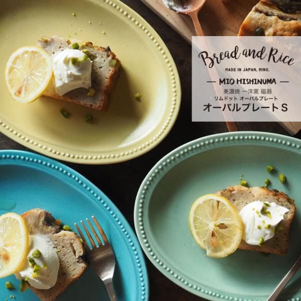 プレート 21.5cm S オーバル Bread&amp;Rice パンとごはんと... 磁器 美濃焼 （ ...