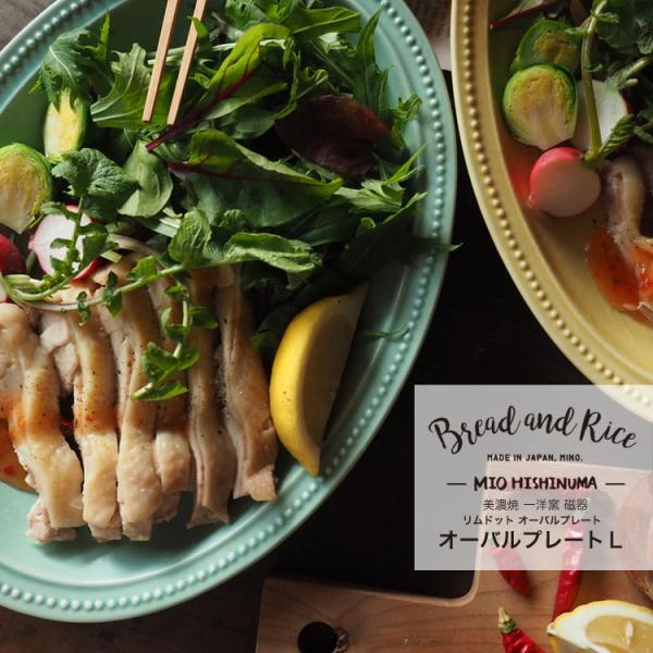 プレート 27cm L オーバル Bread&amp;Rice パンとごはんと... 磁器 美濃焼 （ 食洗...