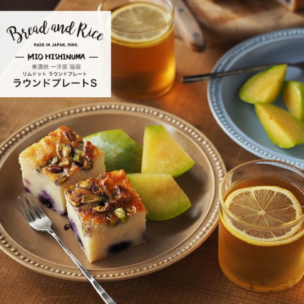 プレート 19cm S ラウンド リムドット Bread&amp;Rice パンとごはんと… 磁器 美濃焼 ...