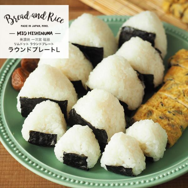 プレート 24cm L ラウンド リムドット Bread&amp;Rice パンとごはんと… 磁器 美濃焼 ...