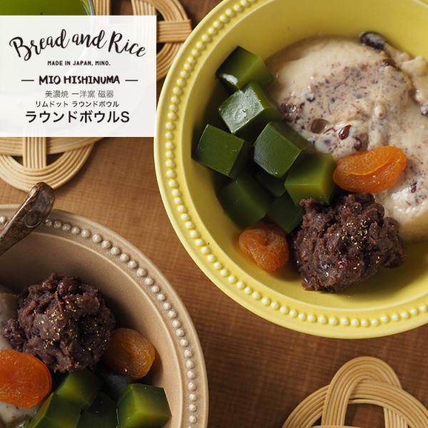 ボウル 17cm S ラウンド リムドット Bread&amp;Rice パンとごはんと… 磁器 美濃焼 （...