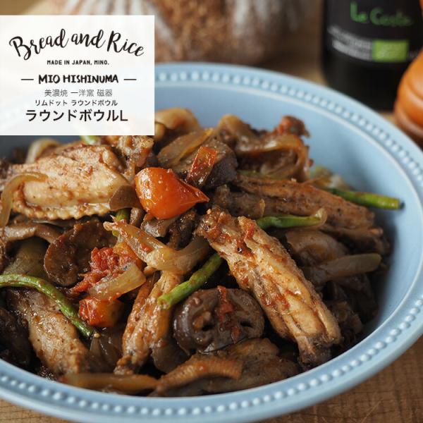 ボウル 22cm L ラウンド リムドット Bread&amp;Rice パンとごはんと… 磁器 美濃焼 （...