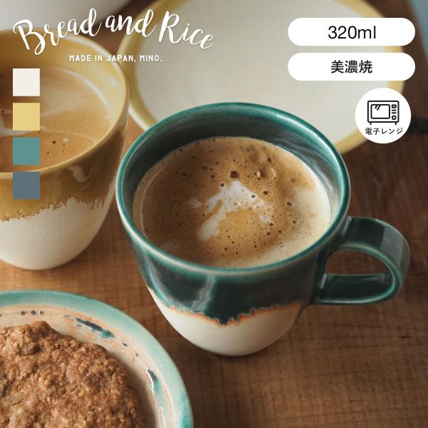 マグカップ 320ml Bread&amp;Rice パンとごはんと... 艶釉の器 陶器 美濃焼 （ Gl...