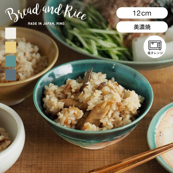 茶碗 12cm Bread&amp;Rice パンとごはんと... 艶釉の器 陶器 美濃焼 （ Glossy...